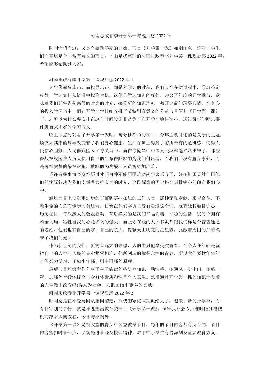 河南思政春季开学第一课观后感2022年_第1页