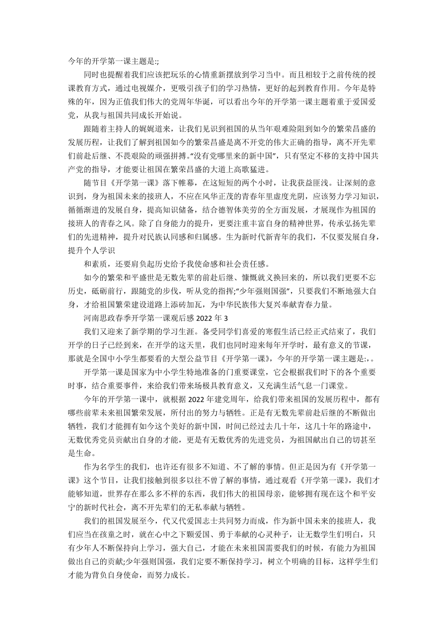 河南思政春季开学第一课观后感2022年_第2页