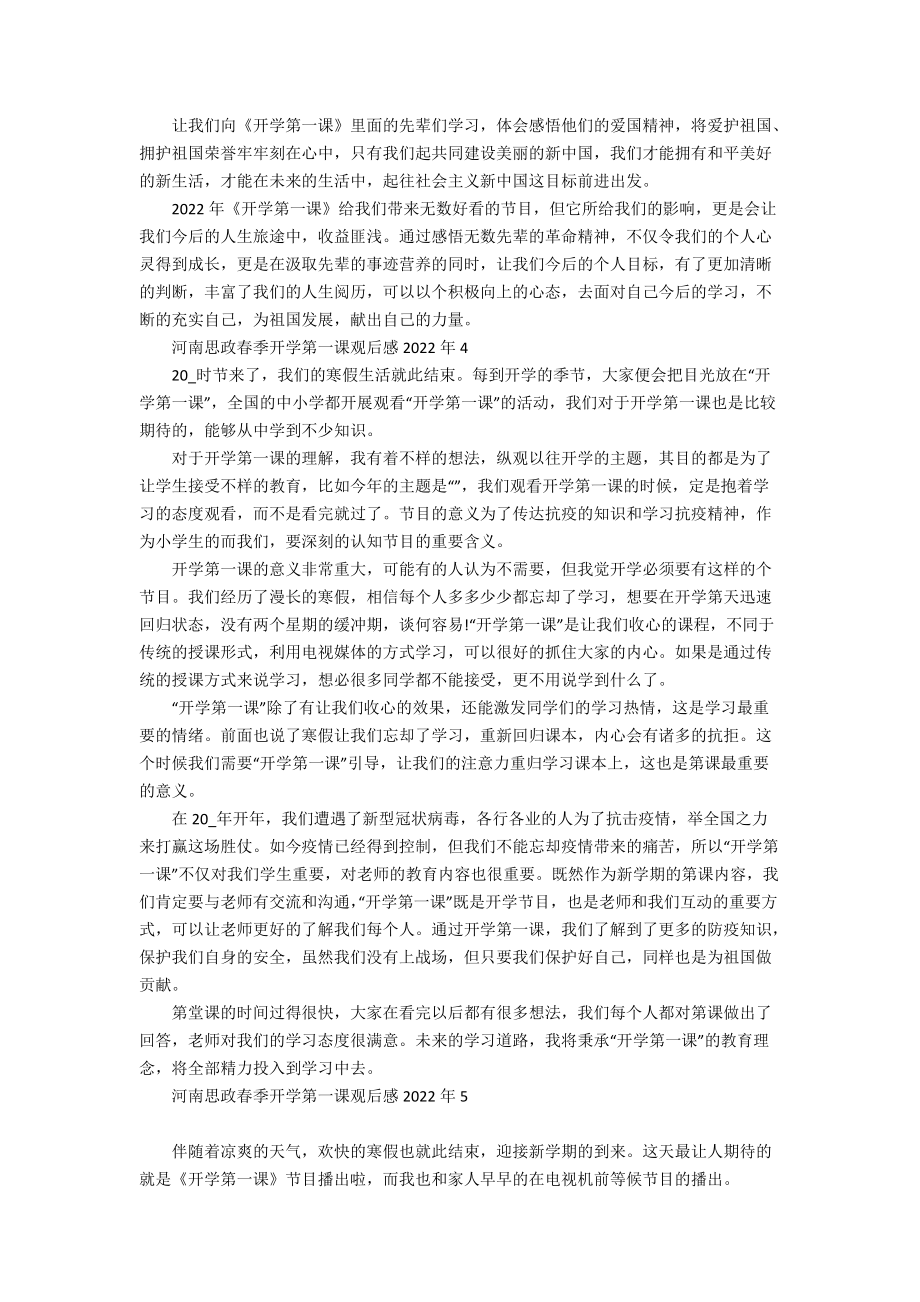 河南思政春季开学第一课观后感2022年_第3页