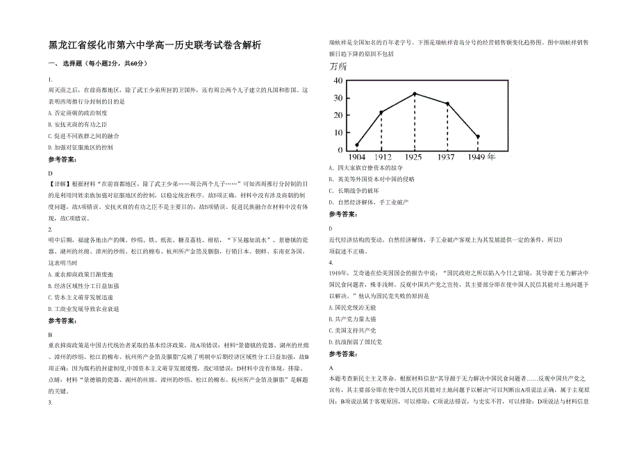 黑龙江省绥化市第六中学高一历史联考试卷含解析_第1页