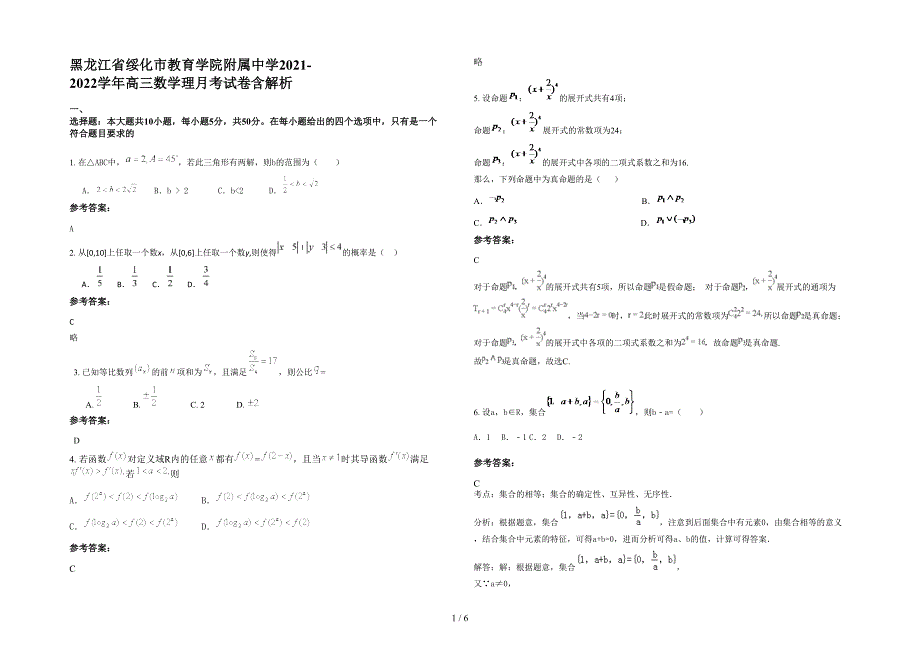 黑龙江省绥化市教育学院附属中学2021-2022学年高三数学理月考试卷含解析_第1页