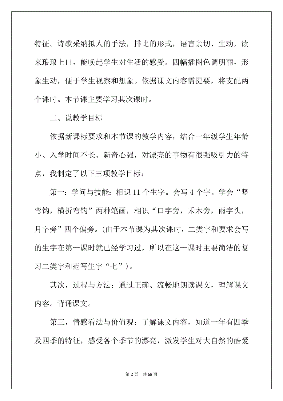 2022年语文一年级《四季》说课稿_第2页