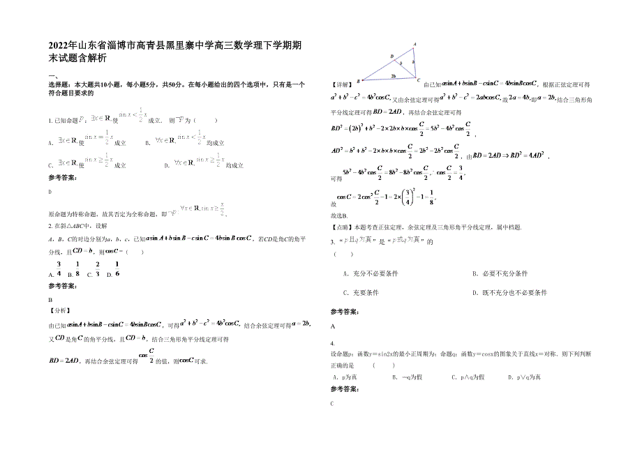 2022年山东省淄博市高青县黑里寨中学高三数学理下学期期末试题含解析_第1页