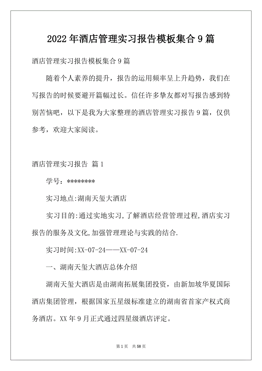 2022年酒店管理实习报告模板集合9篇_第1页