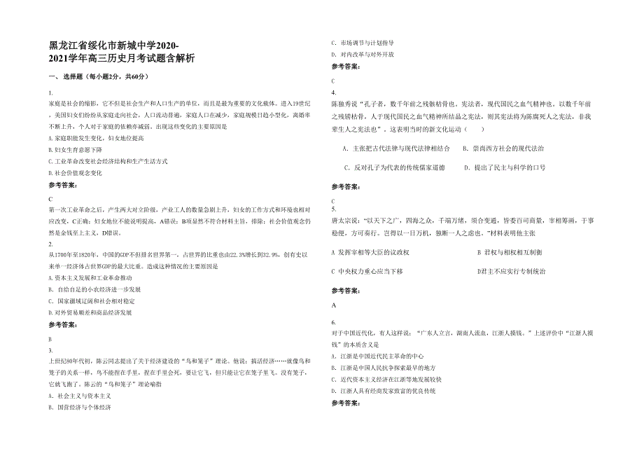 黑龙江省绥化市新城中学2020-2021学年高三历史月考试题含解析_第1页