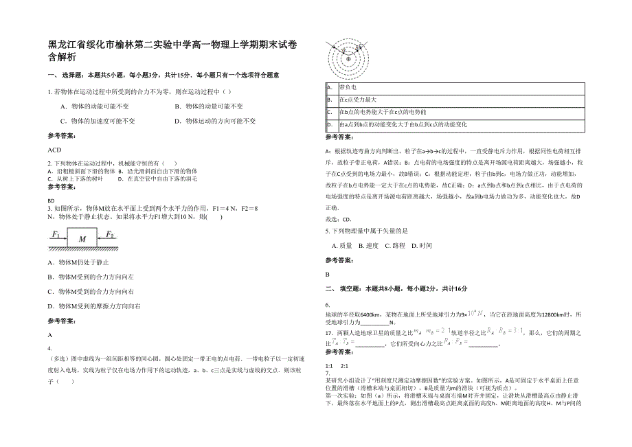 黑龙江省绥化市榆林第二实验中学高一物理上学期期末试卷含解析_第1页