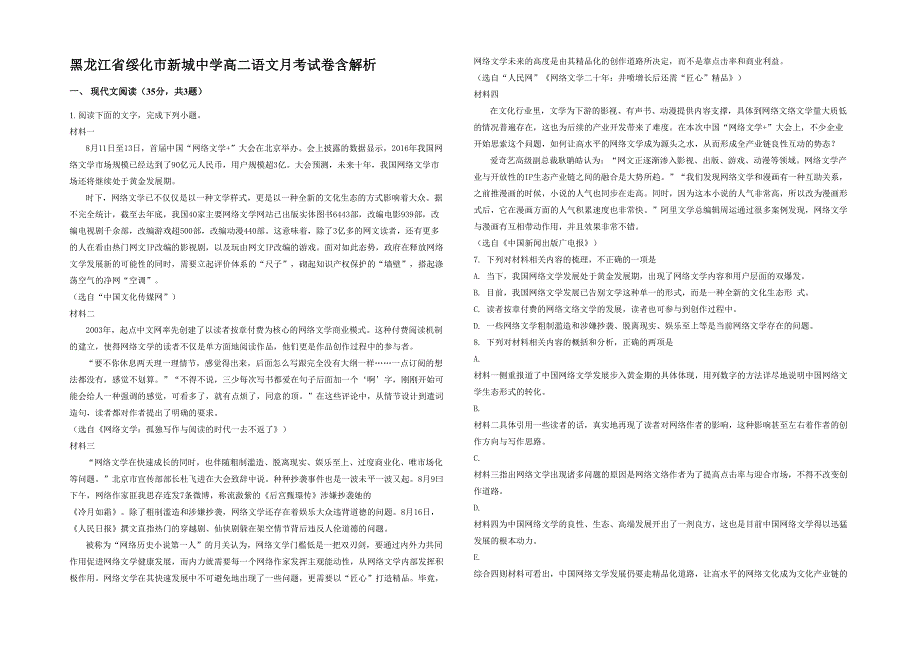 黑龙江省绥化市新城中学高二语文月考试卷含解析_第1页