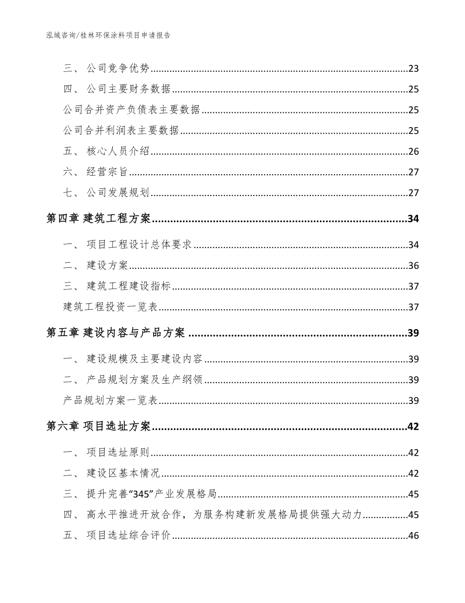 桂林环保涂料项目申请报告模板范本_第2页