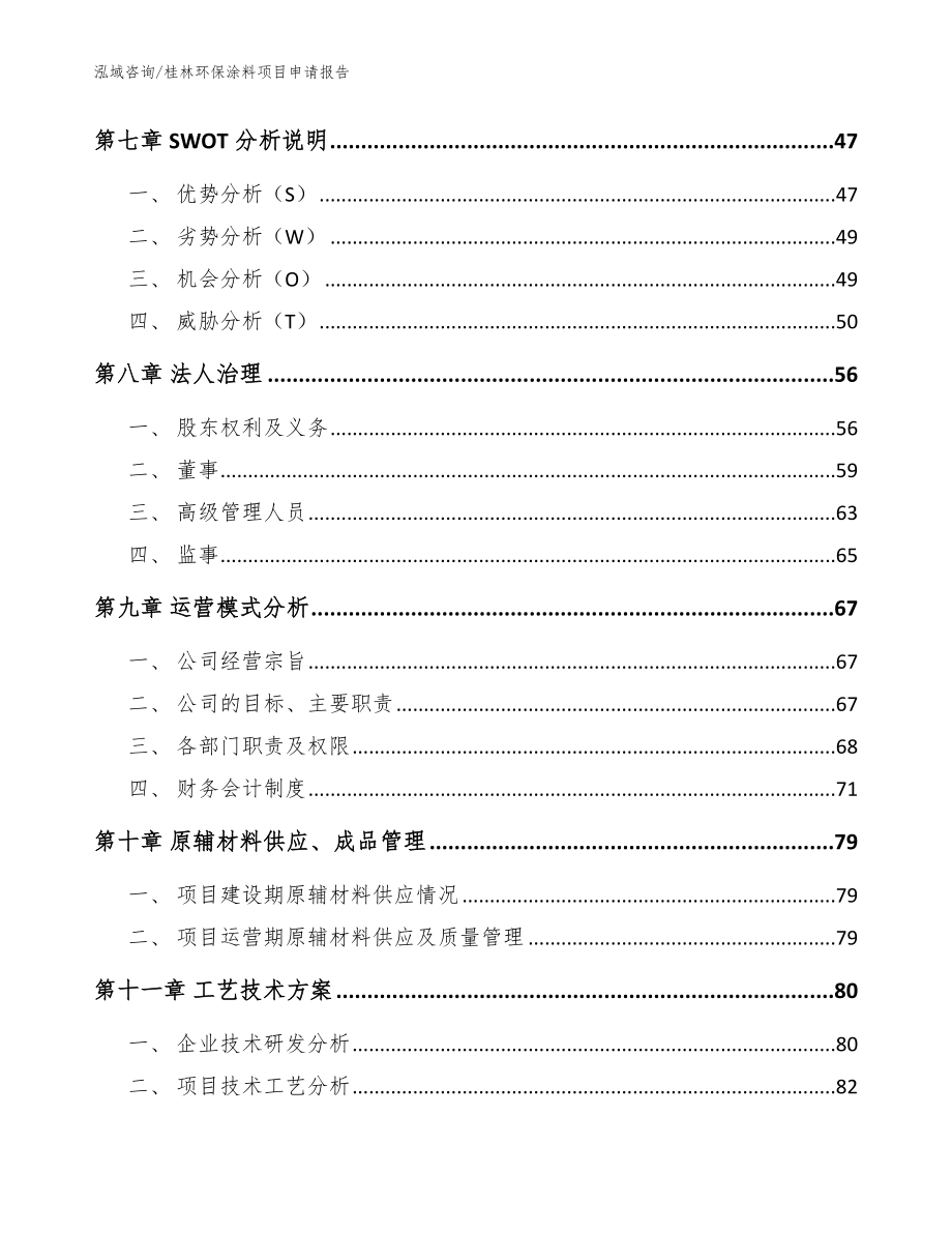 桂林环保涂料项目申请报告模板范本_第3页