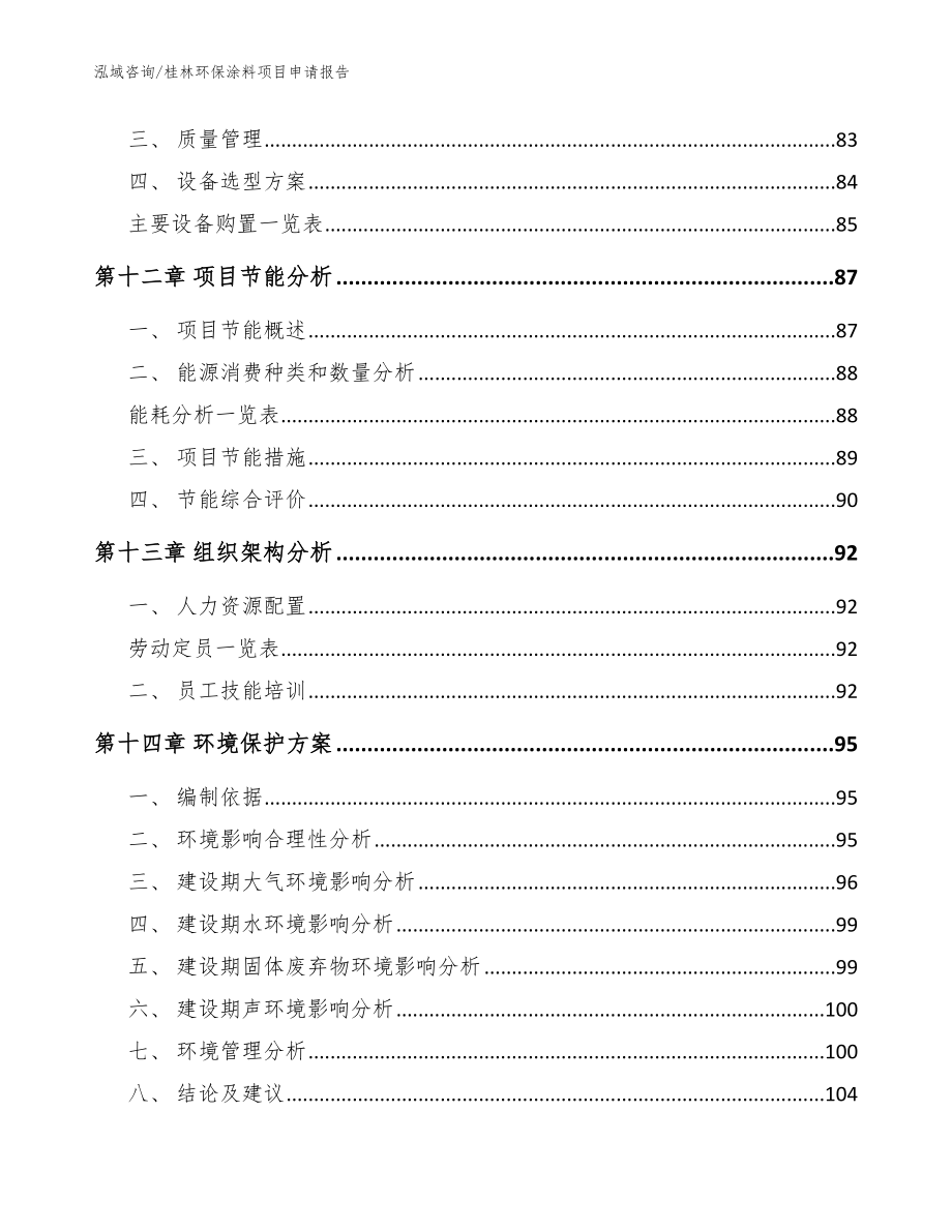 桂林环保涂料项目申请报告模板范本_第4页