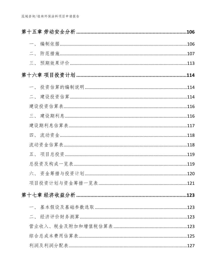 桂林环保涂料项目申请报告模板范本_第5页