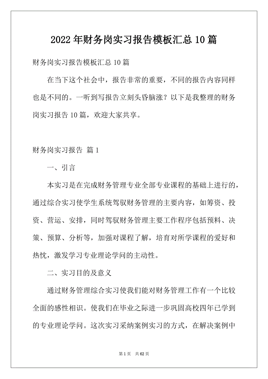 2022年财务岗实习报告模板汇总10篇_第1页