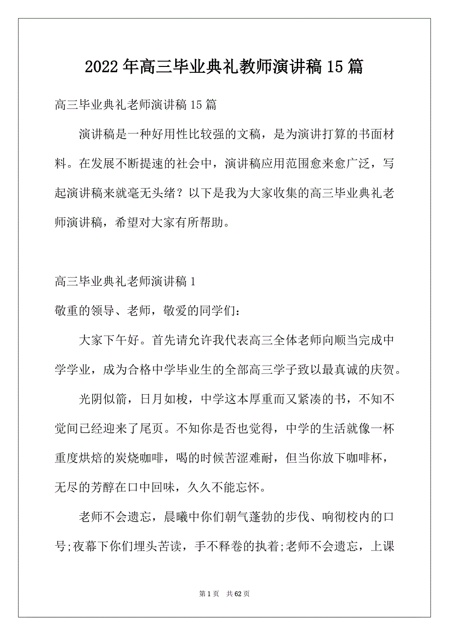 2022年高三毕业典礼教师演讲稿15篇_第1页