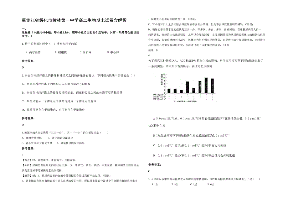 黑龙江省绥化市榆林第一中学高二生物期末试卷含解析_第1页