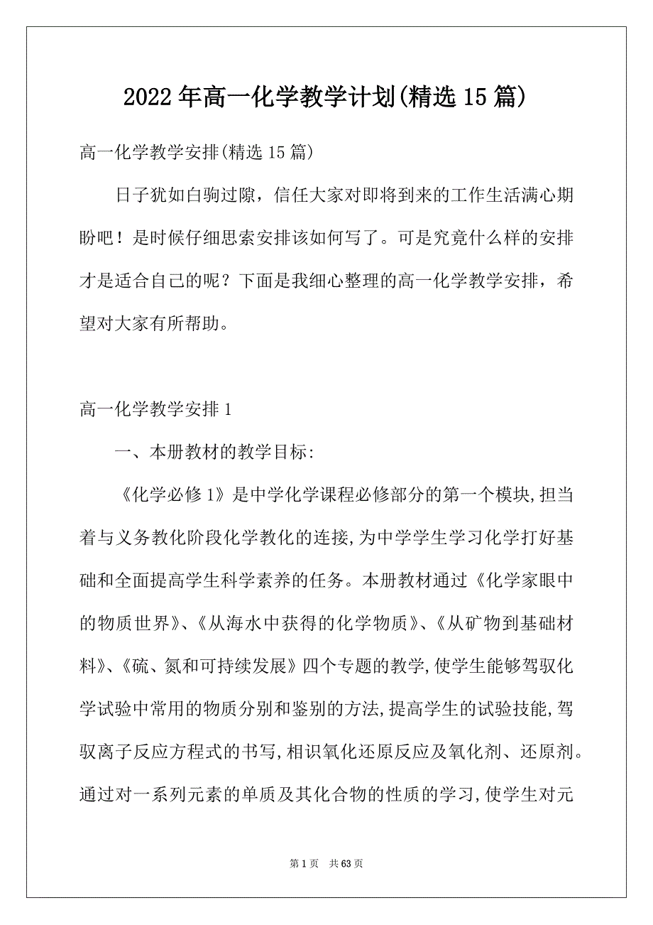 2022年高一化学教学计划(精选15篇)_第1页