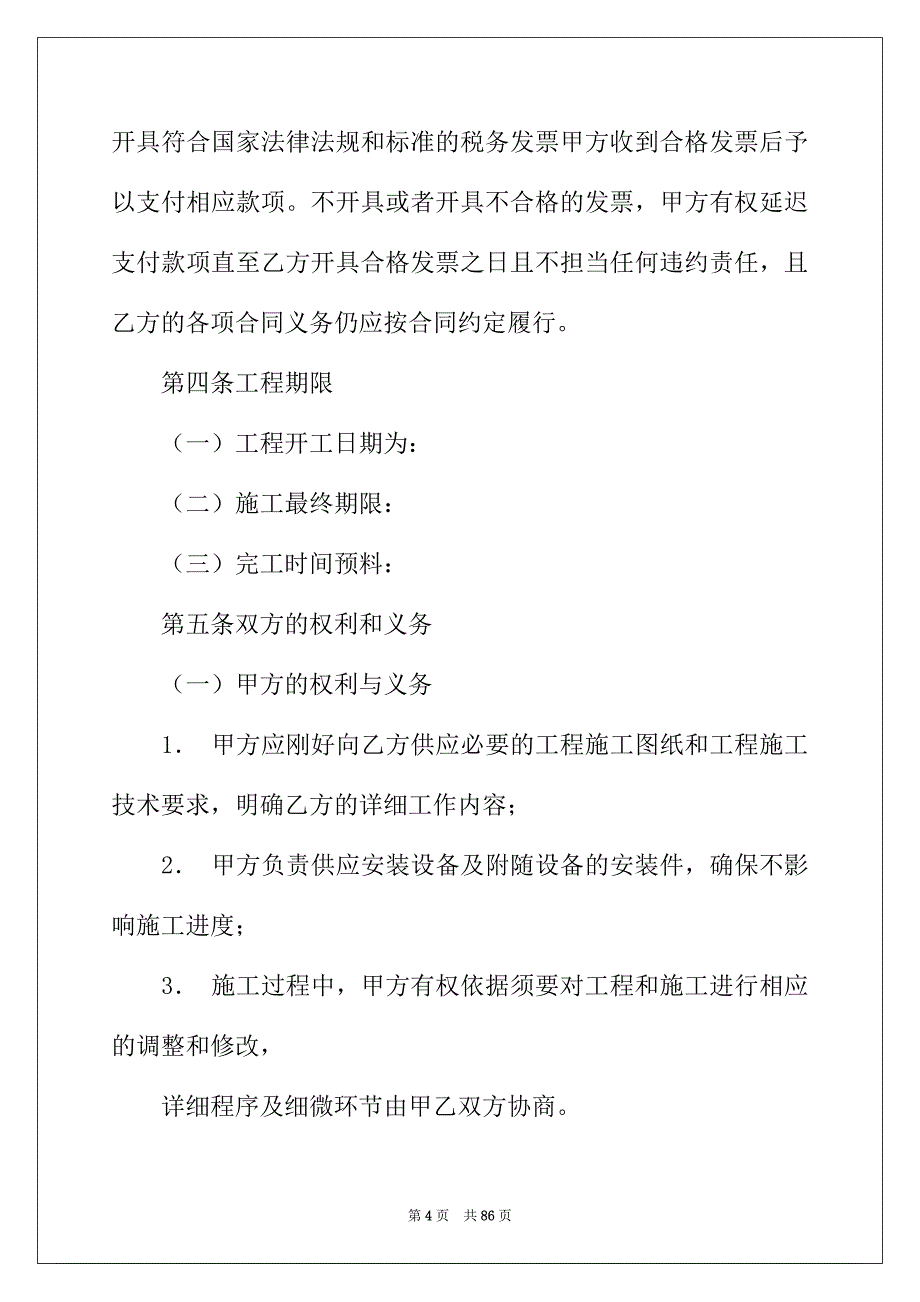 2022年精选工程合同集锦6篇_第4页