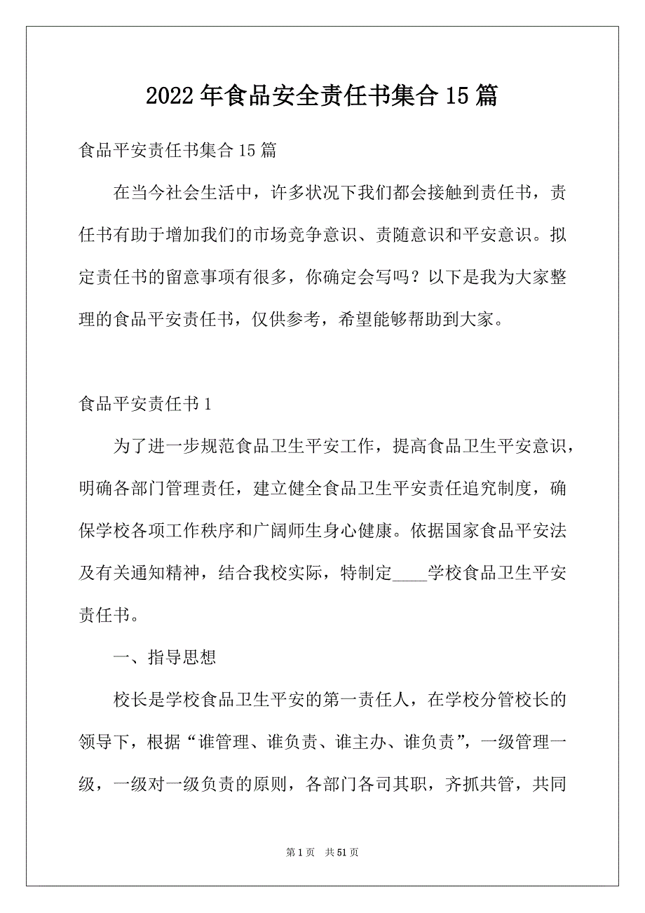 2022年食品安全责任书集合15篇_第1页