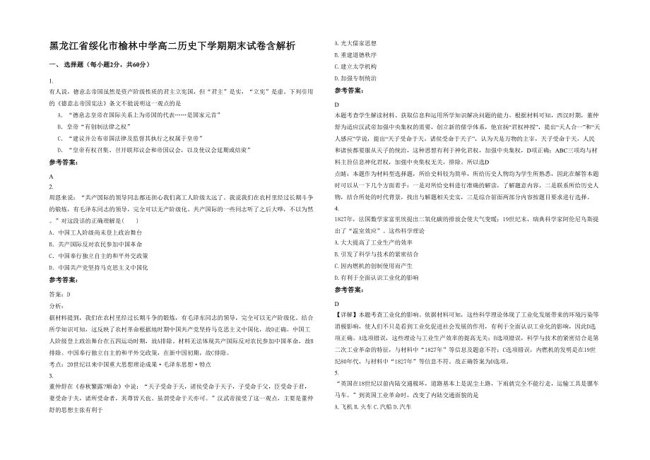 黑龙江省绥化市榆林中学高二历史下学期期末试卷含解析_第1页