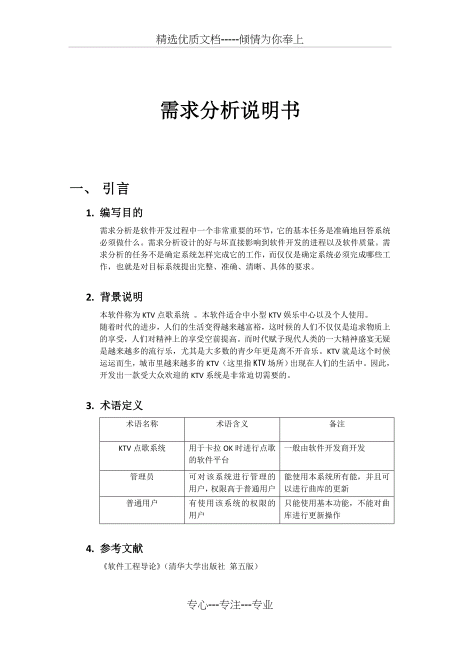 KTV点歌系统报告(软工)_第2页