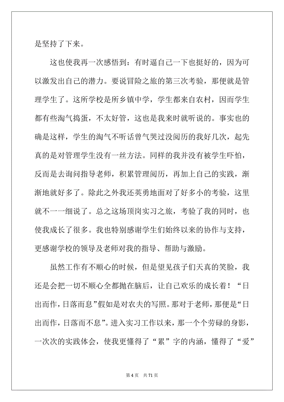 2022年顶岗实习个人工作总结15篇_第4页