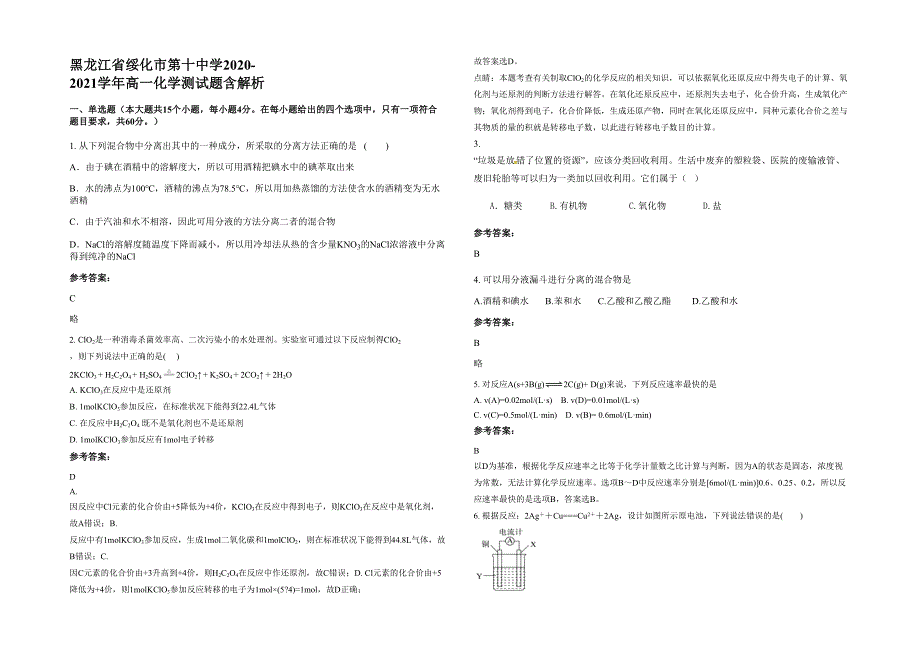 黑龙江省绥化市第十中学2020-2021学年高一化学测试题含解析_第1页