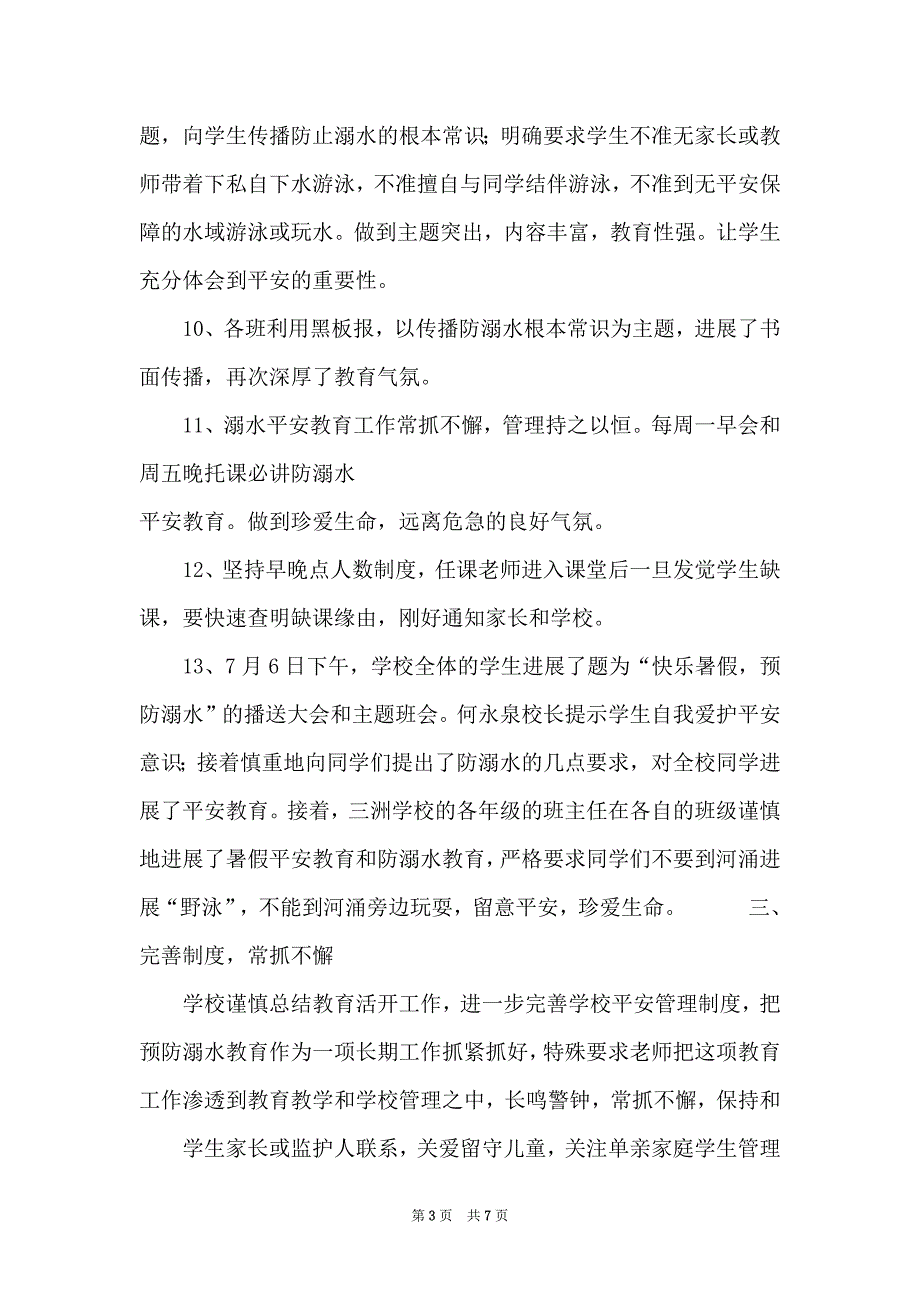 2022年学校防溺水安全教育工作总结_第3页