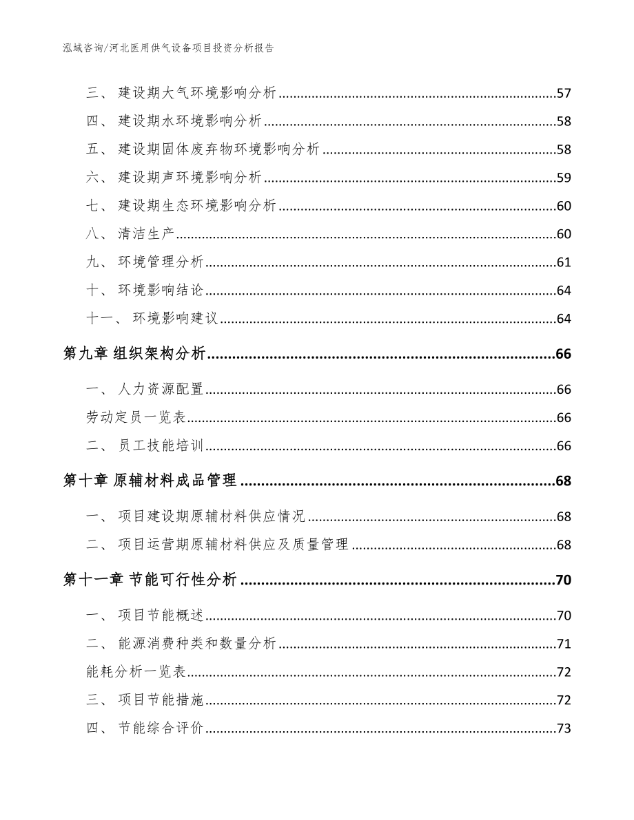 河北医用供气设备项目投资分析报告参考范文_第3页