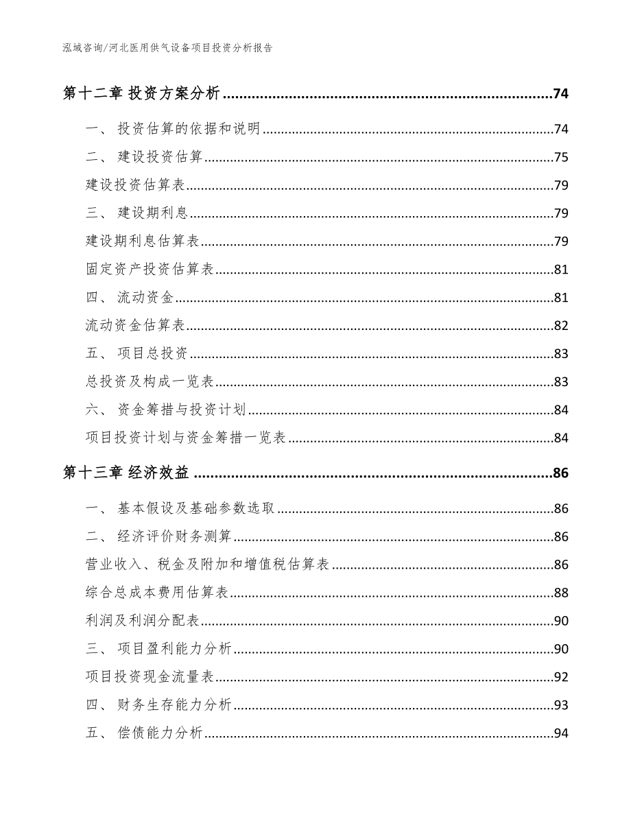 河北医用供气设备项目投资分析报告参考范文_第4页