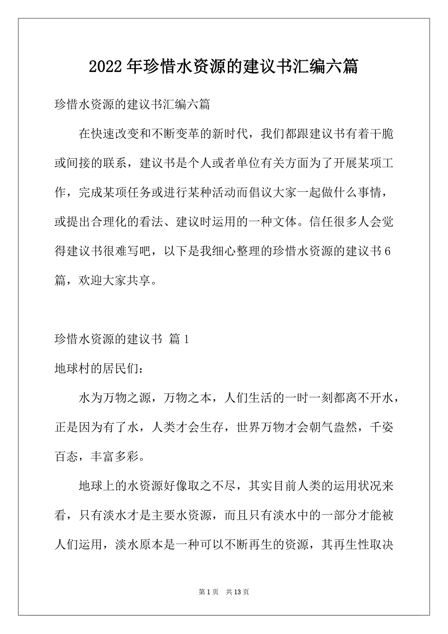 2022年珍惜水资源的建议书汇编六篇_第1页