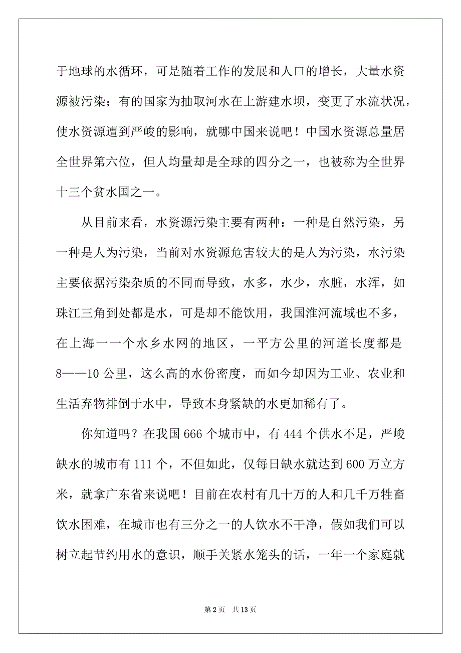 2022年珍惜水资源的建议书汇编六篇_第2页