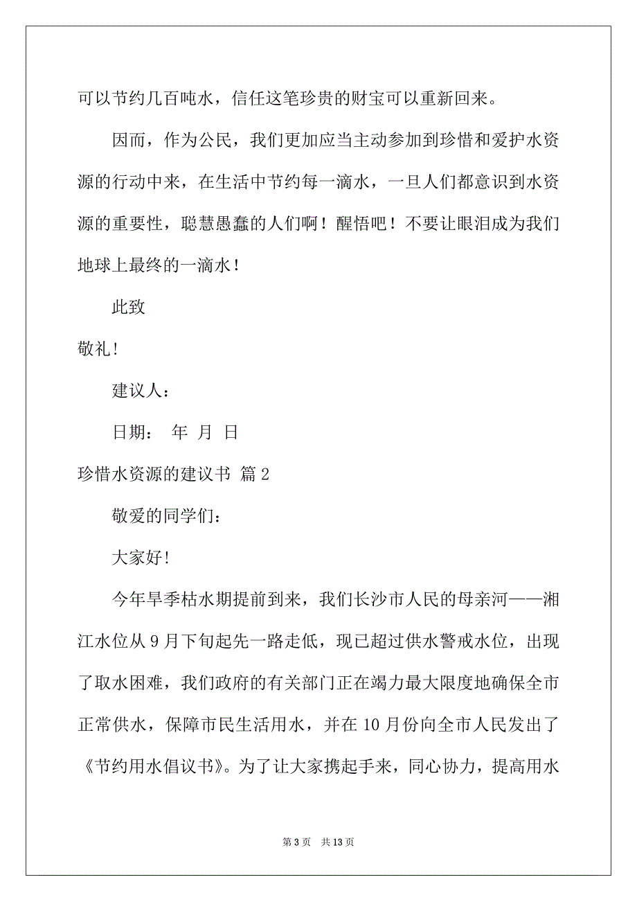 2022年珍惜水资源的建议书汇编六篇_第3页