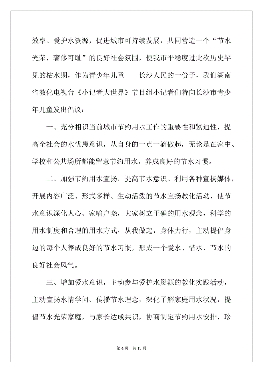 2022年珍惜水资源的建议书汇编六篇_第4页