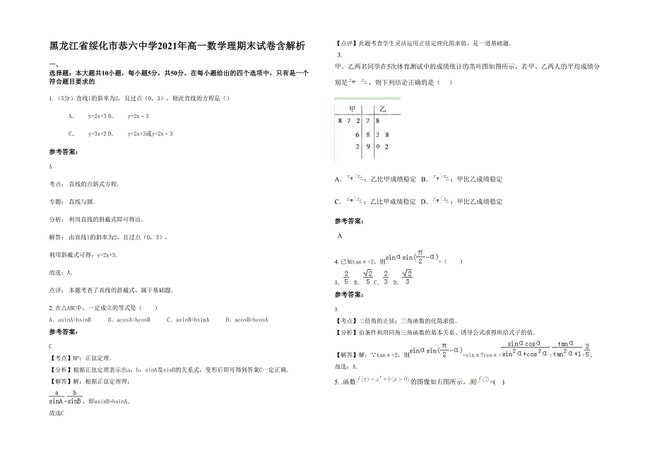 黑龙江省绥化市恭六中学2021年高一数学理期末试卷含解析_第1页