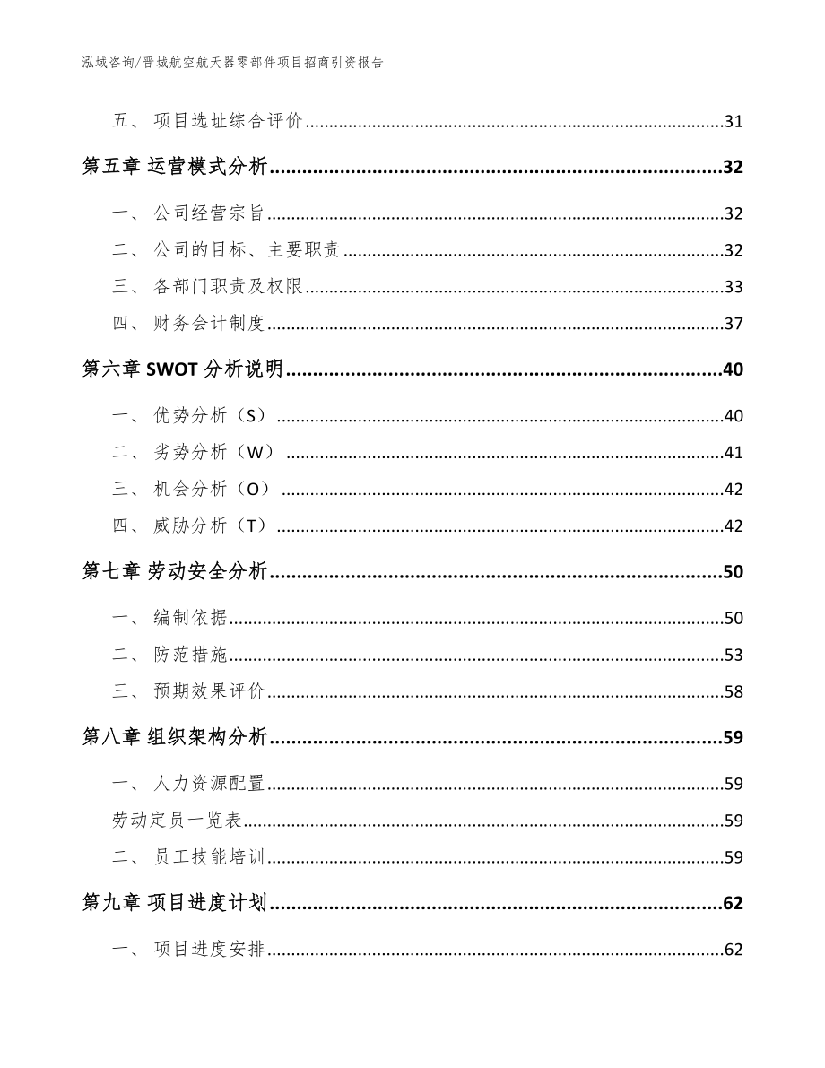 晋城航空航天器零部件项目招商引资报告_模板范本_第3页