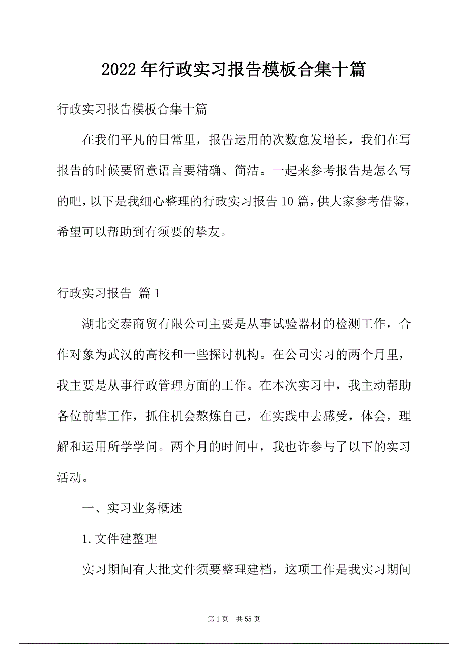 2022年行政实习报告模板合集十篇_第1页