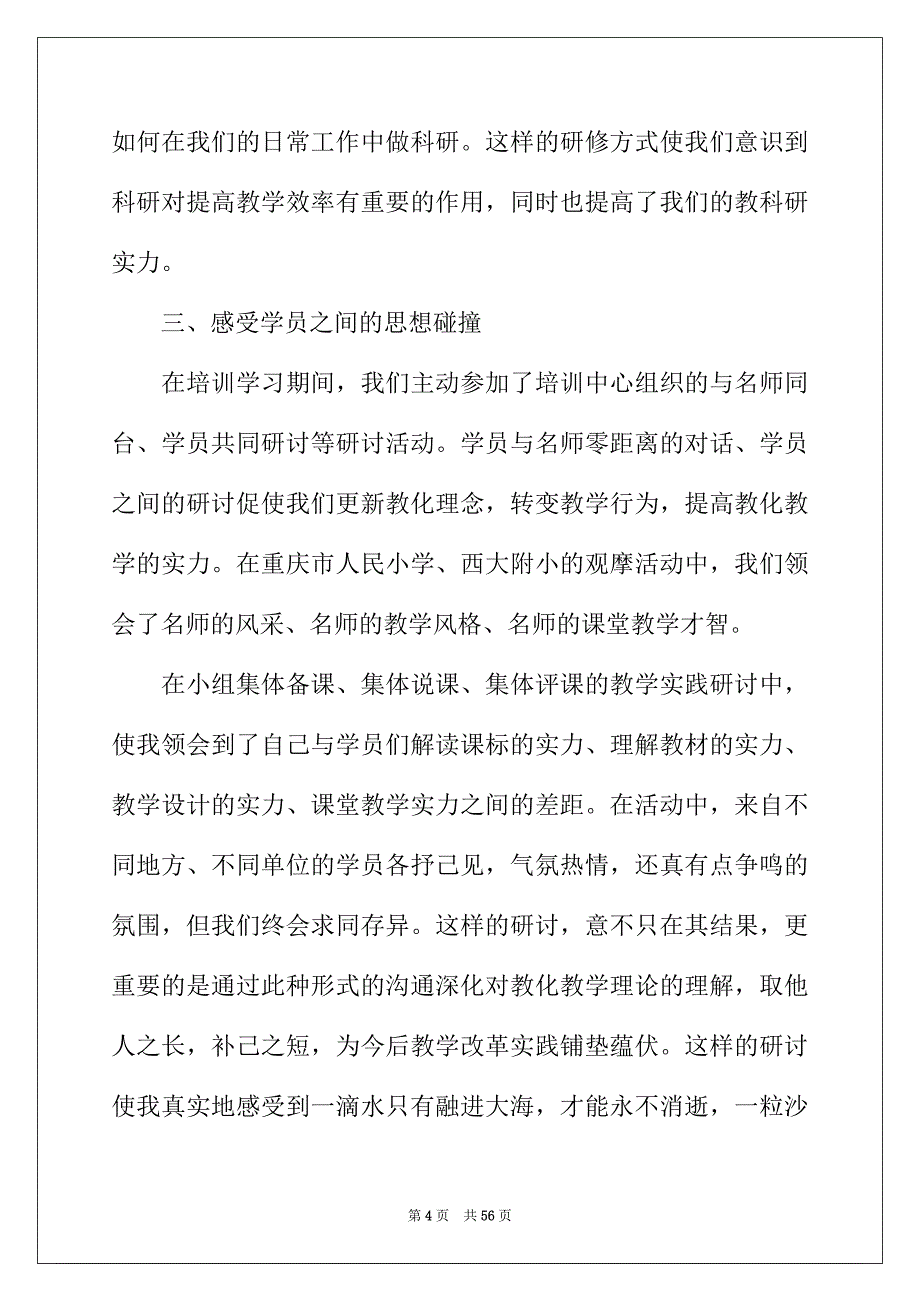 2022年骨干教师研修心得体会_第4页