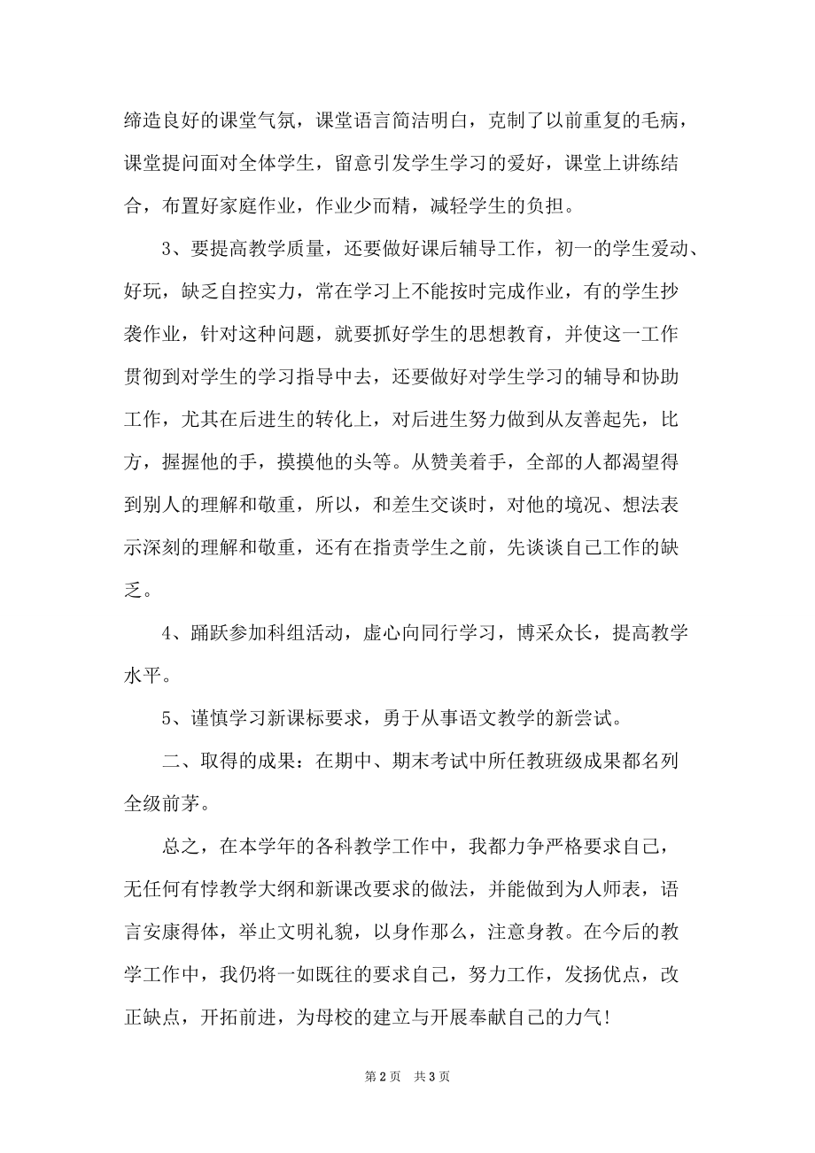 2022年12月初一语文教师教学工作总结_第2页