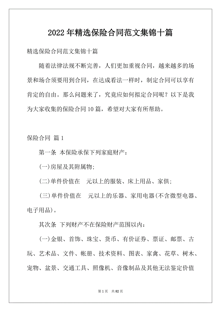 2022年精选保险合同范文集锦十篇_第1页