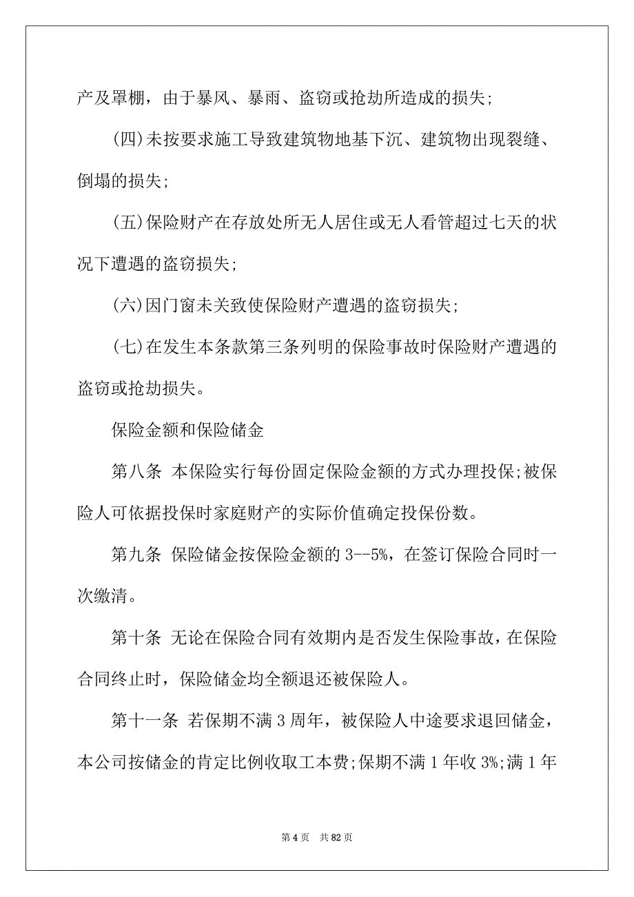 2022年精选保险合同范文集锦十篇_第4页