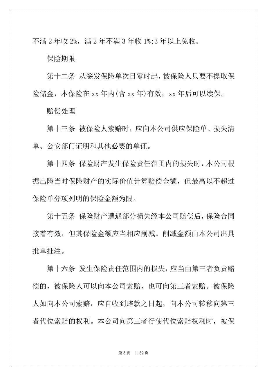 2022年精选保险合同范文集锦十篇_第5页