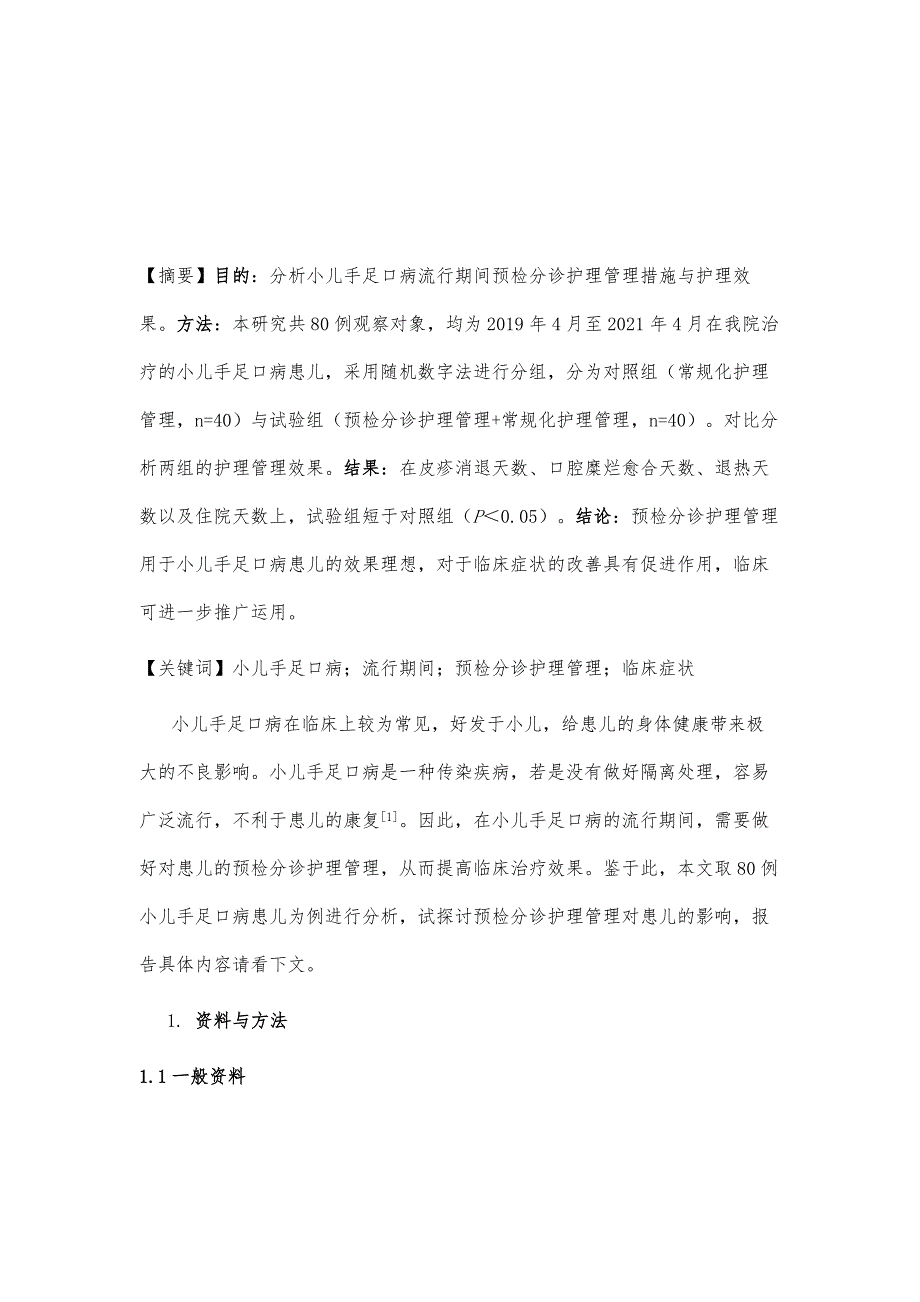 探讨小儿手足口病流行期间预检分诊护理管理措施_第2页