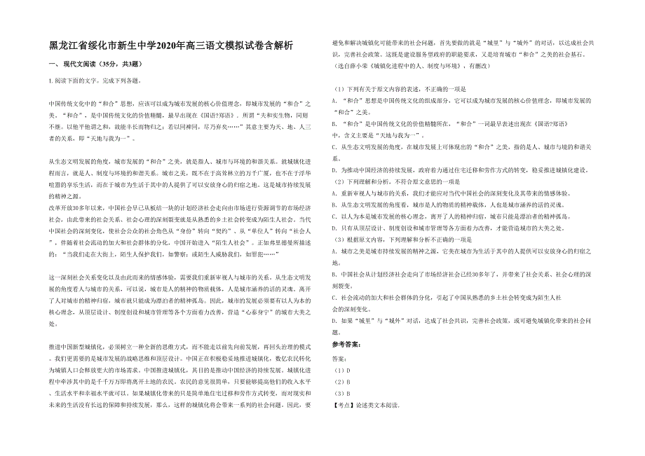 黑龙江省绥化市新生中学2020年高三语文模拟试卷含解析_第1页