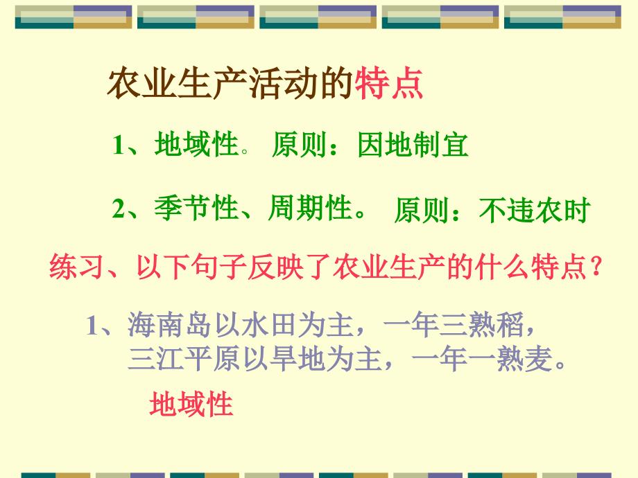 湘教地理必修二32农业区位因素与农业地域类型64张_第4页