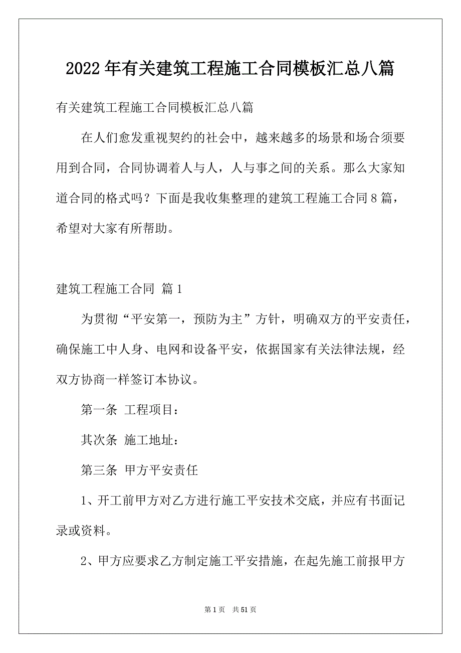 2022年有关建筑工程施工合同模板汇总八篇_第1页