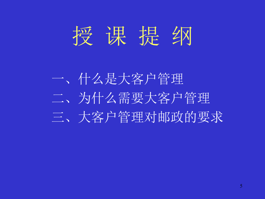 大客户管理专题培训课件_第5页