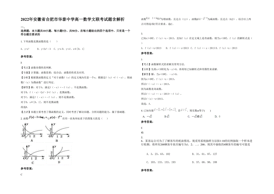 2022年安徽省合肥市华泰中学高一数学文联考试题含解析_第1页