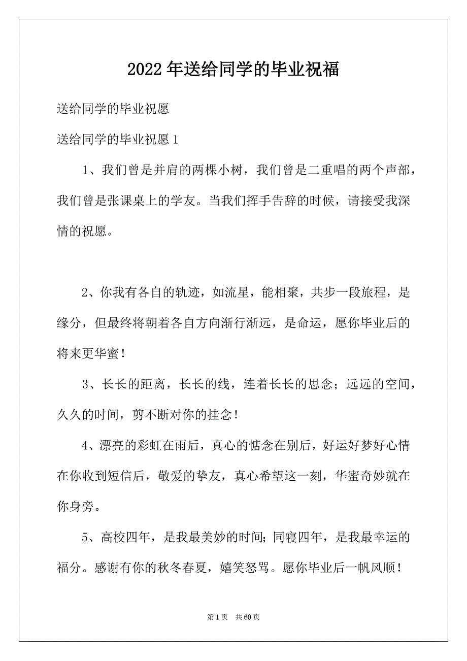 2022年送给同学的毕业祝福_第1页