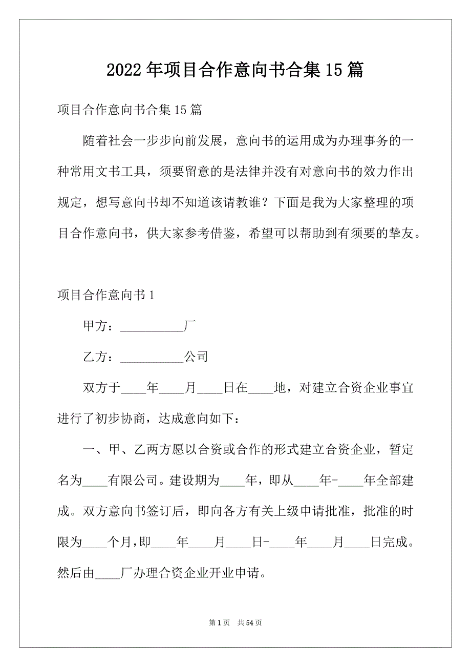 2022年项目合作意向书合集15篇_第1页