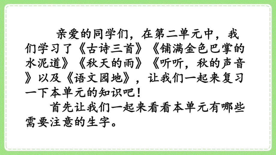 部编版小学语文三年级上册第二单元期末复习课件_第2页