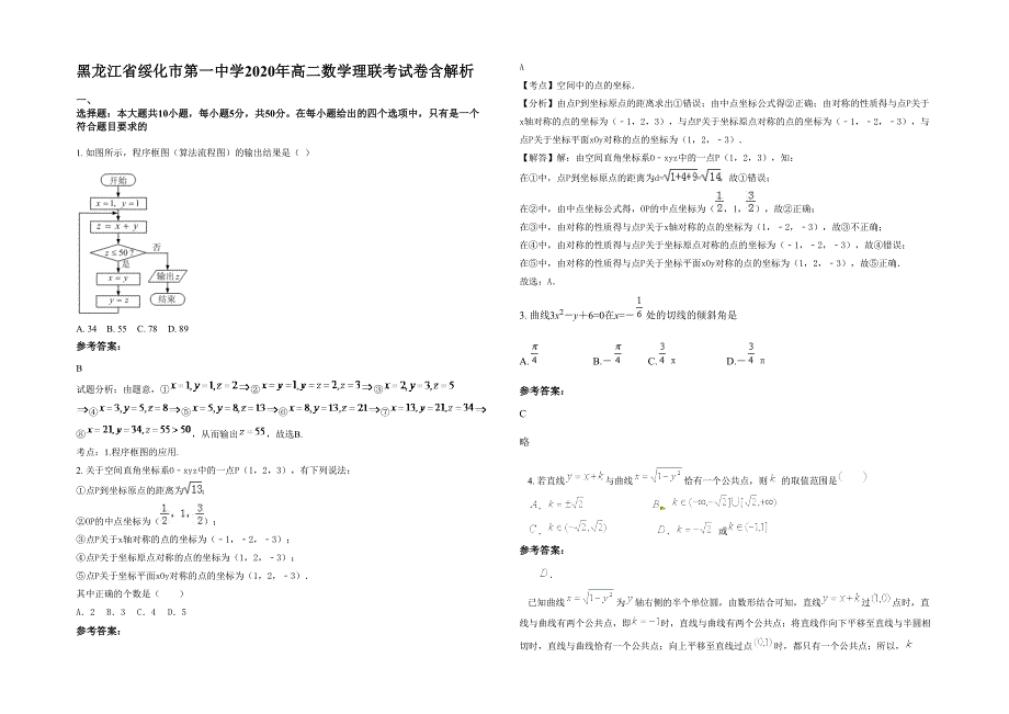 黑龙江省绥化市第一中学2020年高二数学理联考试卷含解析_第1页